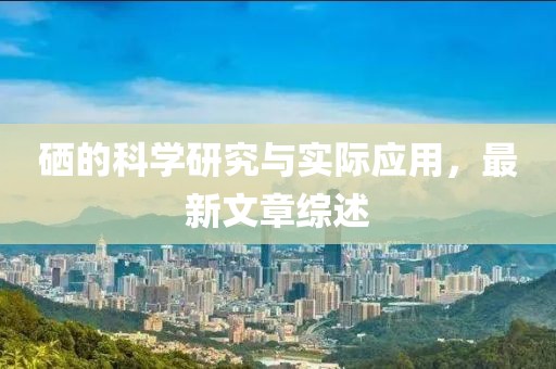 硒最新文章