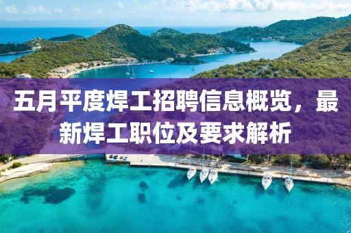 五月平度焊工招聘信息概览，最新焊工职位及要求解析