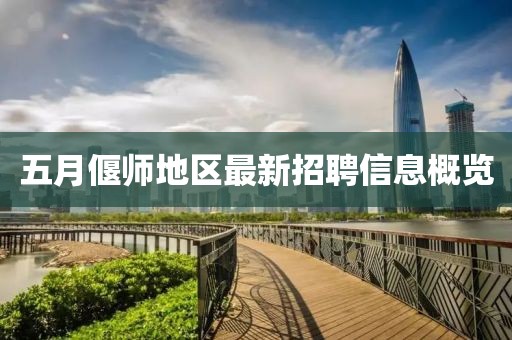 五月偃师地区最新招聘信息概览