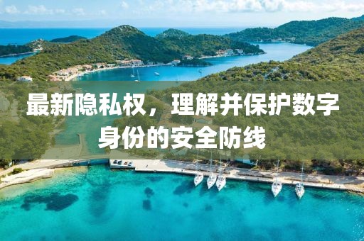 最新隐私权