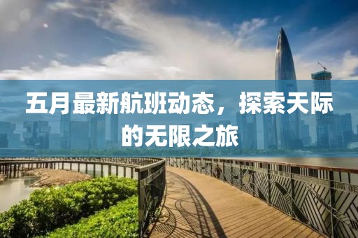 五月最新航班动态，探索天际的无限之旅