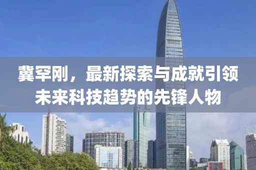 冀罕刚最新