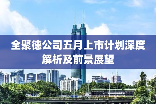 全聚德公司五月上市计划深度解析及前景展望
