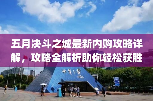 五月决斗之城最新内购攻略详解，攻略全解析助你轻松获胜