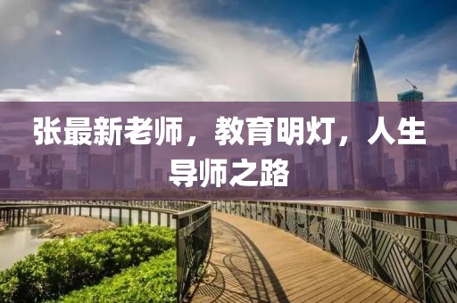 张最新老师