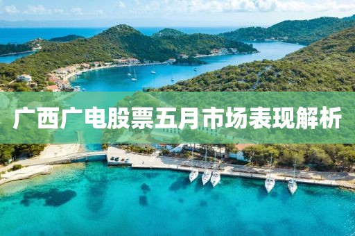 广西广电股票五月市场表现解析
