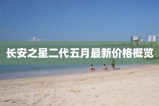 长安之星二代五月最新价格概览