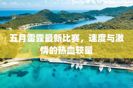 五月雷霆最新比赛，速度与激情的热血较量