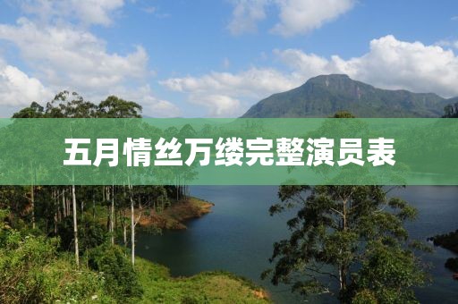 五月情丝万缕完整演员表