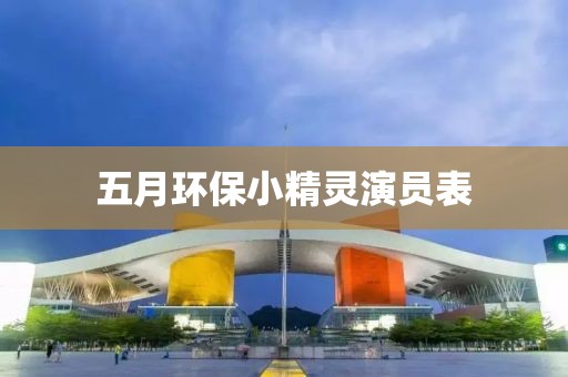 五月环保小精灵演员表