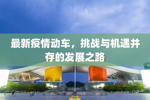 最新疫情动车