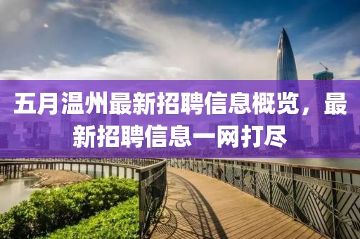 五月温州最新招聘信息概览，最新招聘信息一网打尽