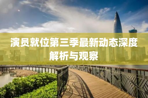 演员就位3最新