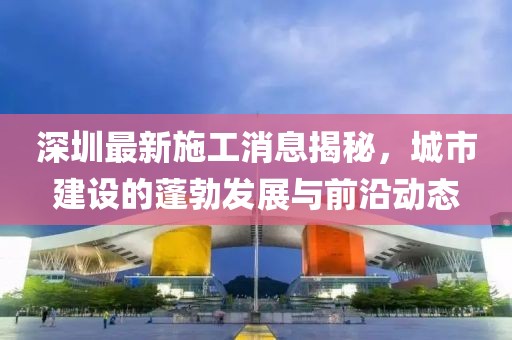 深圳最新施工消息