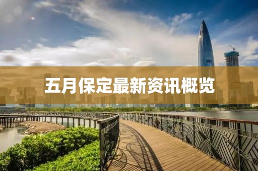 五月保定最新资讯概览