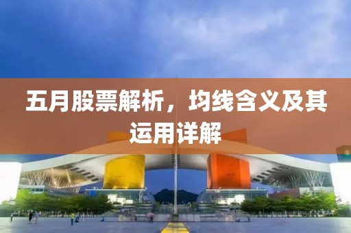 五月股票解析，均线含义及其运用详解