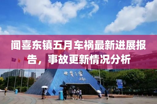 闻喜东镇五月车祸最新进展报告，事故更新情况分析