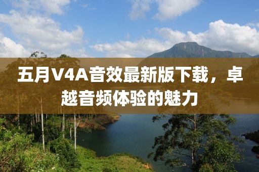 五月V4A音效最新版下载，卓越音频体验的魅力
