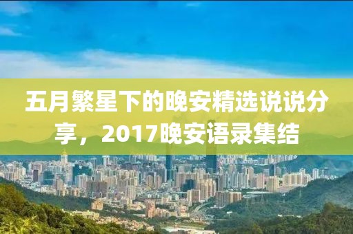 五月繁星下的晚安精选说说分享，2017晚安语录集结