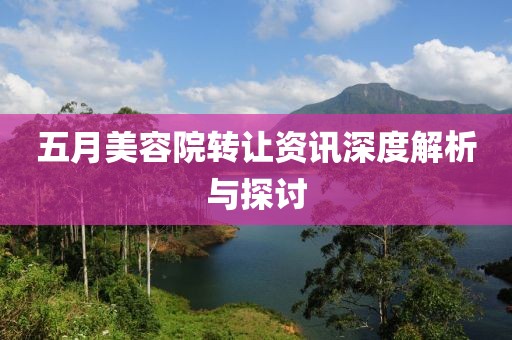 五月美容院转让资讯深度解析与探讨