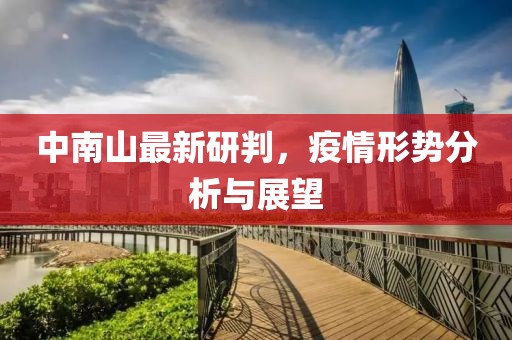 中南山最新研判