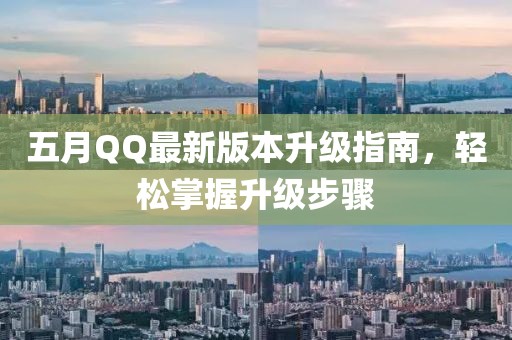 五月QQ最新版本升级指南，轻松掌握升级步骤