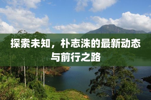 朴志洙最新