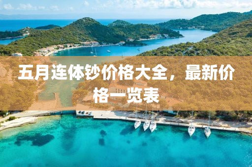 五月连体钞价格大全，最新价格一览表