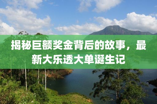 最新大乐透大单