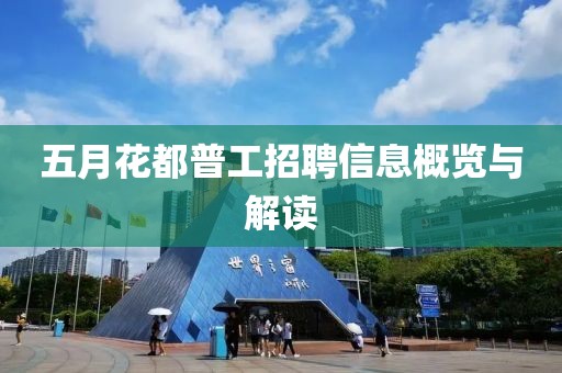 五月花都普工招聘信息概览与解读