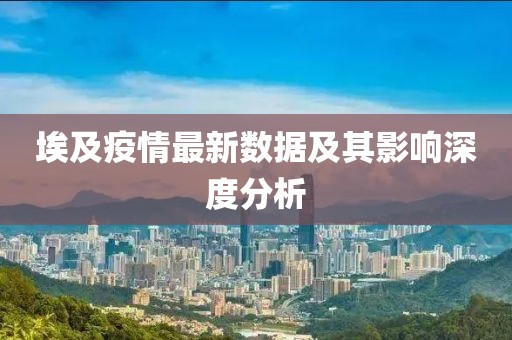 疫情最新数据埃及