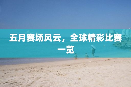 五月赛场风云，全球精彩比赛一览