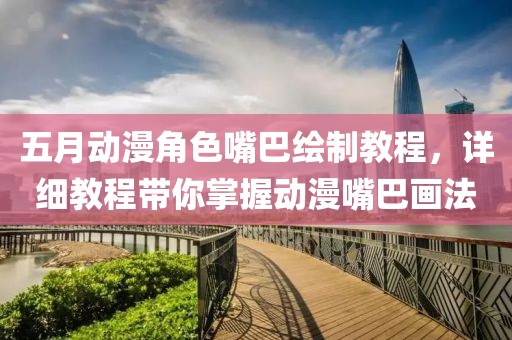 五月动漫角色嘴巴绘制教程，详细教程带你掌握动漫嘴巴画法