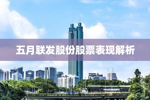 五月联发股份股票表现解析