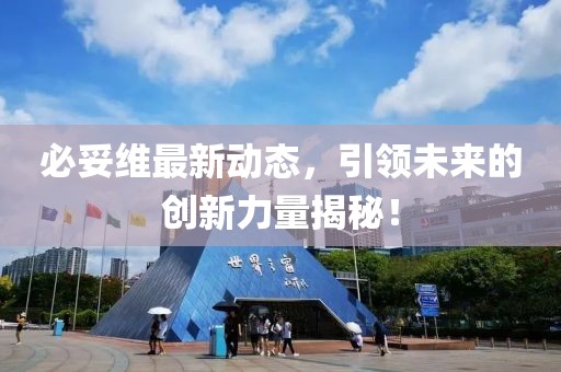 必妥维最新