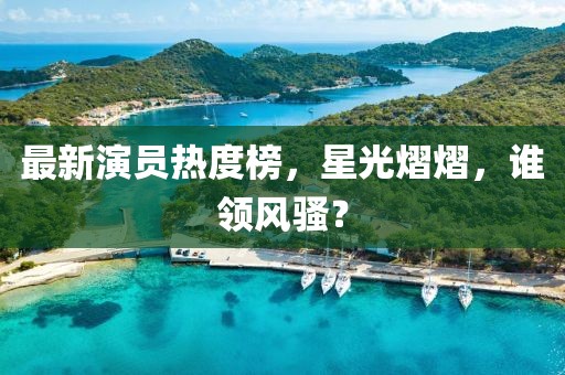 最新演员热度榜