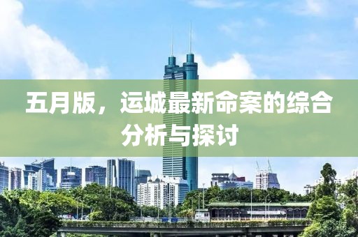 五月版，运城最新命案的综合分析与探讨