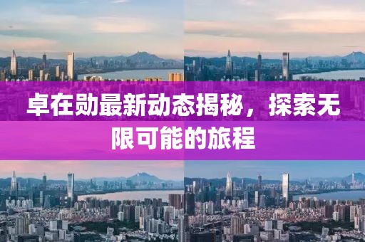 卓在勋最新