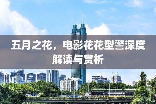 五月之花，电影花花型警深度解读与赏析