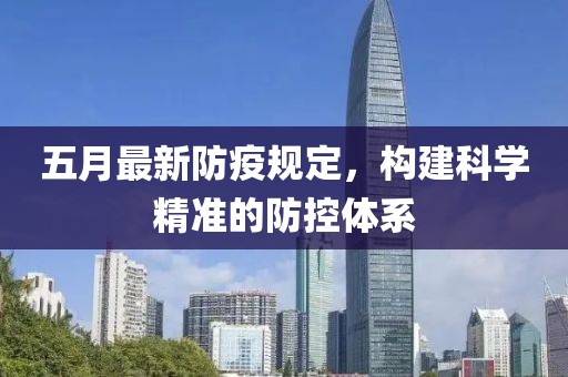 五月最新防疫规定，构建科学精准的防控体系