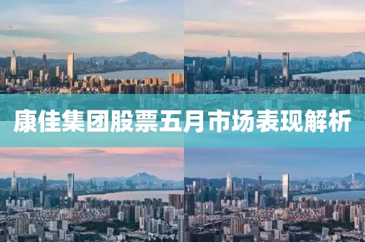 康佳集团股票五月市场表现解析