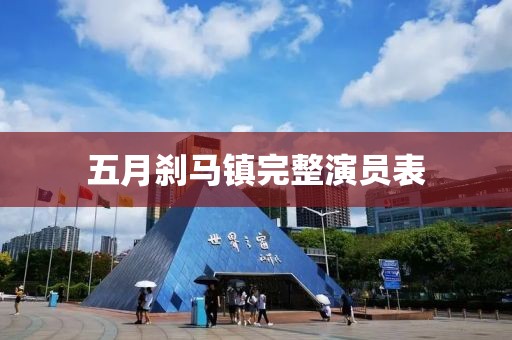 五月刹马镇完整演员表