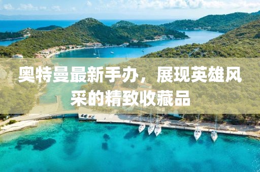 奥特曼最新手办