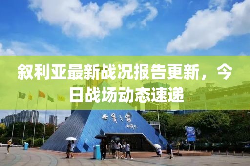 最新叙利亚今天战况