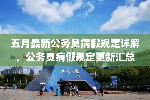 五月最新公务员病假规定详解，公务员病假规定更新汇总