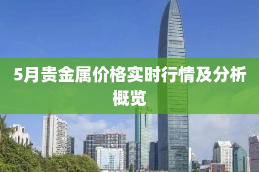 5月贵金属价格实时行情及分析概览
