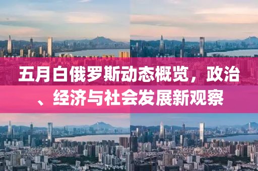 五月白俄罗斯动态概览，政治、经济与社会发展新观察