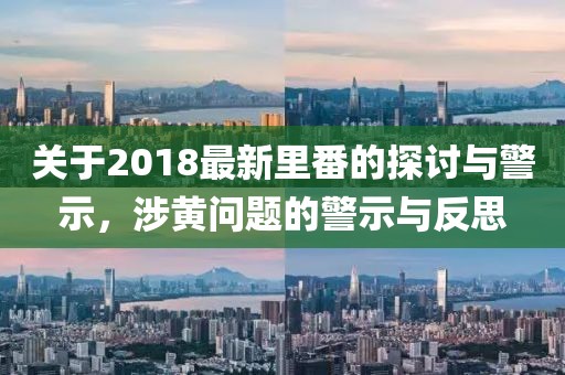 2018最新里番