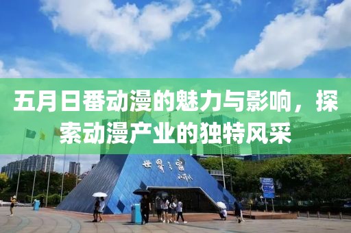 五月日番动漫的魅力与影响，探索动漫产业的独特风采