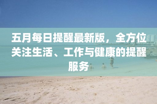 五月每日提醒最新版，全方位关注生活、工作与健康的提醒服务